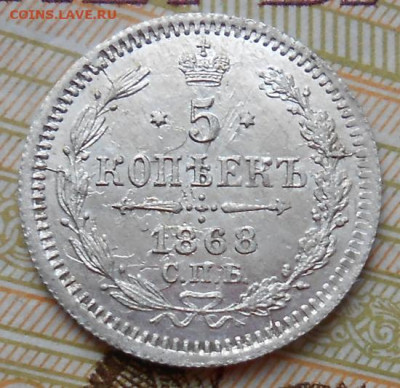 5 копеек  1868 СПБ HI до 25.11.2021 - монеты 596