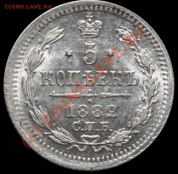 5 копеек 1882 - Суперсостояние до 8 июня 2009 - 5 копеек 1882 СПБ-НФ р600