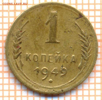 1 коп 1949 г., до 29.11.2021 г. 22.00 по Москве - 1949 1