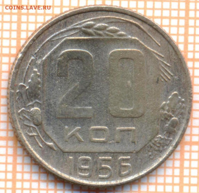 20 коп 1956 г., до  29.11.2021 г. 22.00 по Москве - 1956 20