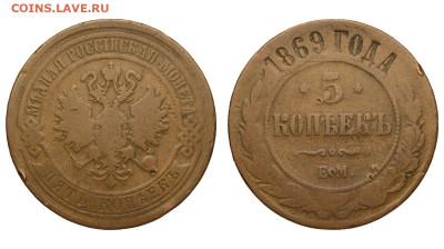 Россия. 5 копеек 1869 г. ЕМ. До 25.11.21. - Р663.JPG