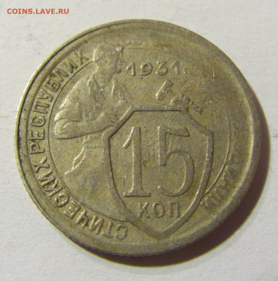 15 копеек 1931 СССР №1 29.11.2021 22:00 МСК - CIMG8201.JPG