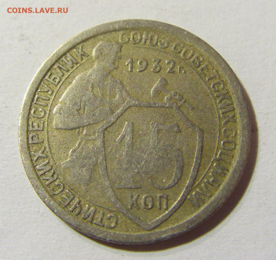 15 копеек 1932 СССР №1 29.11.2021 22:00 МСК - CIMG8205.JPG