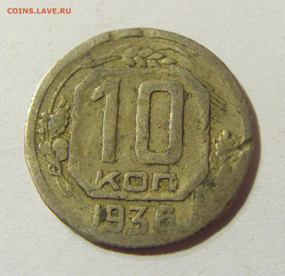 10 копеек 1936 СССР №1 29.11.2021 22:00 МСК - CIMG8217.JPG
