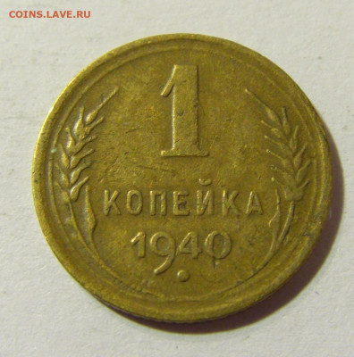 1 копейка 1940 СССР №1 29.11.2021 22:00 МСК - CIMG8269.JPG