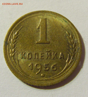 1 копейка 1956 СССР №1 29.11.2021 22:00 МСК - CIMG8321.JPG