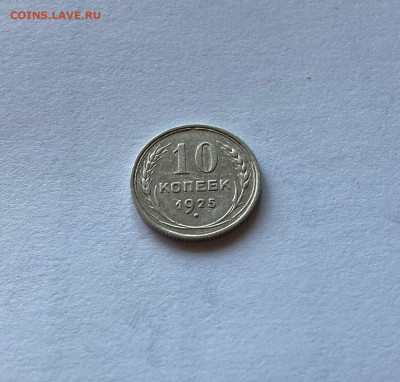 10 копеек 1925г., до 26.11.21г. - 1025-21