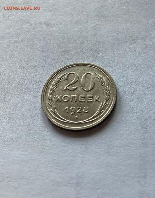 20 копеек 1928г.(2), до 26.11.21г. - 2028-31