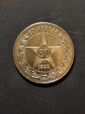 50 копеек 1922 год. АГ до 28.11 в 22-10 - монета 007