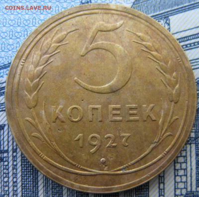 5 копеек 1927 год - 777