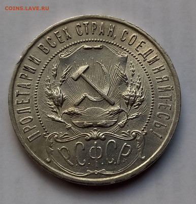 1 рубль 1921 года. АГ. РСФСР. Серебро. до 27.11.2021 - 4