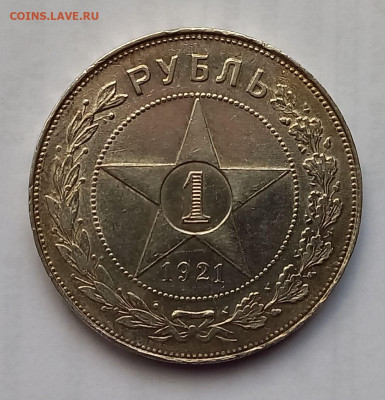 1 рубль 1921 года. АГ. РСФСР. Серебро. до 27.11.2021 - 2
