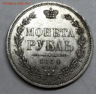 Рубль 1854 г - IMG_8273