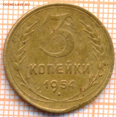 3 коп 1954 г.,до 30.11.2021 г. 22.00 по Москве - 1954 3