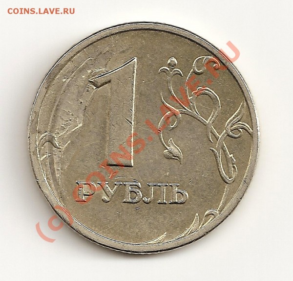 1 Рубль 2005 года - сканирование0001