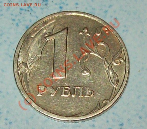 1 Рубль 2005 года - 111