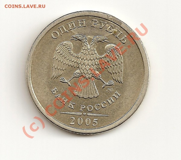 1 Рубль 2005 года - сканирование0002
