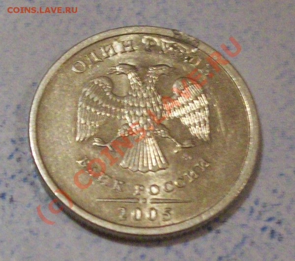 1 Рубль 2005 года - 222