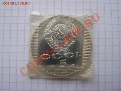 5 рублей 1987, полировка в запайке. - PB033723.JPG