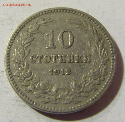 10 стотинок 1912 Болгария №2 01.12.2021 22:00 МСК - CIMG9143.JPG