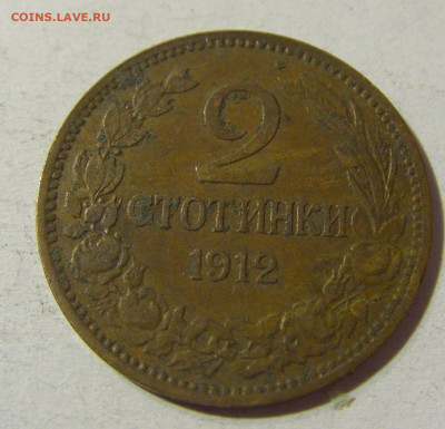 2 стотинки 1912 Болгария №2 01.12.2021 22:00 МСК - CIMG9211.JPG