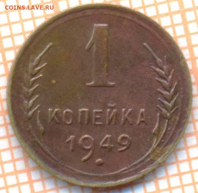 1 коп 1949 г.,до 01.12.2021 г. 22.00 по Москве - 1949 1