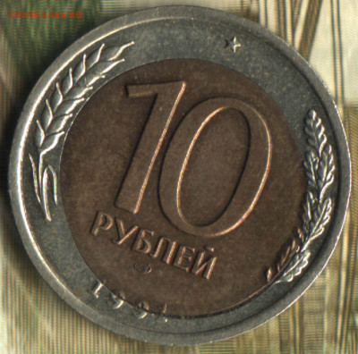 10 рублей 1991 ЛМД Брак. Смещение до 29.11.2021 в 22:10 мск - 2021 в 23_42