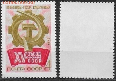 Марки CCCР 1972. №4106. Съезд профсоюзов - 4106