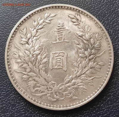 1 Доллар- Юань Шикай 1914 г. - IMG_20211127_125344