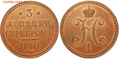 3 копейки 1840 СПБ. Пробная, новодел. - 1840