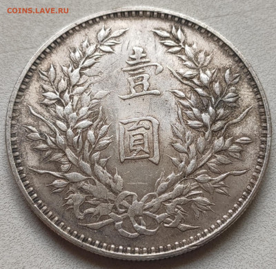 1 Доллар- Юань Шикай 1914 г. - IMG_20211128_113835