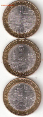 10 рублей биметалл 3 монеты: Юрьевец,Соликамск,Елец 03А - Юрьевец,Соликамск,Елец А 03A