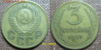 Монеты СССР 3 к. 1957 - 3 к. 1957.JPG