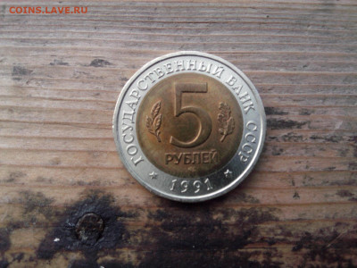 5 рублей 1991 Филин до 22.oo мск 4.12.2021 - IMG05965