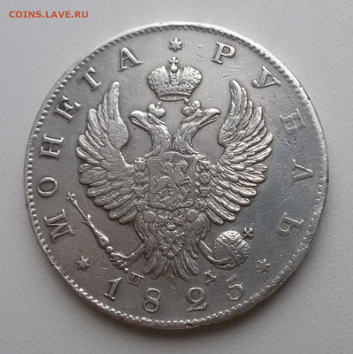 Монета рубль 1825 пд, с блицем - 111