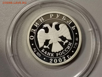 1р 2002г МВД, серебро. Пруф Ag925, до 05.12 - Y МВД-2