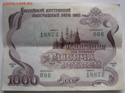 Облигации 500 и 1000 руб. 1992 г. оценка - P1450337.JPG