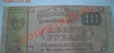 10 рублей 1988г (колхоз им. Маркса) - 3.JPG
