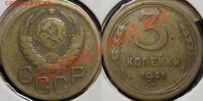 3 копейки 1941 г., реверс В, редкая, до 08.11.2011 22-00 ФВ. - 3к41В