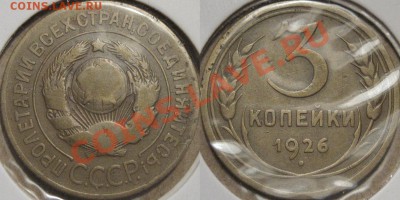 3 коп. 1926 г, выпуклый земной шар,  до 08.11.2011 22-00 ФВ. - 3к26-1.1