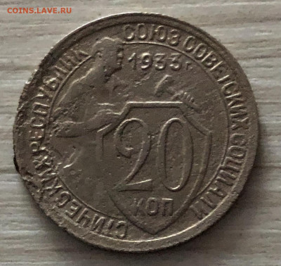 20 копеек СССР 1933 год до 2.11 - IMG_0614