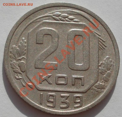 20 копеек 1939 СССР до 22:00 07.11.11 по МСК. - DSC01212.JPG
