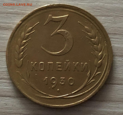 3 копейки СССР 1930 год до 2.12 - IMG_0622
