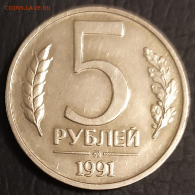 5 рублей 1991г ММД 6.12.21 в 22:30 по мск - IMG_20211201_163956