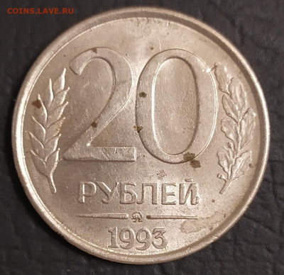 20 рублей 1993г ММД магнит 6.12.21 в 22:30 по мск - IMG_20211201_165430