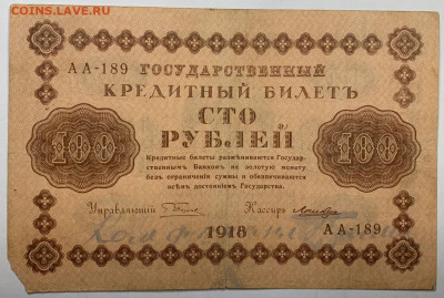 100 рублей 1918г. до 7.12 до 22:00мск с 1р. - IMG_1776