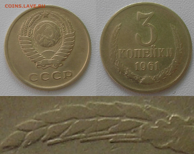 Нечастые разновиды монет СССР по фиксу до 08.12.21 г. 22:00 - 3 коп 1961 Л.ст.шт 2.1 (Об.ст.шт.Б)