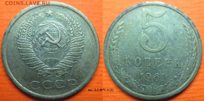 Монеты СССР 5 коп. 1961 шт. 2.1 Ф71 (1) - 5 к. 1961 шт. 2.1 Ф71 А (1).JPG