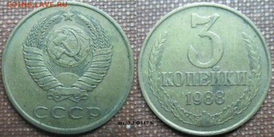 Монеты СССР 3 к.1972, 1988, 1989 1990 - 3 к. 1988 шт. 3.3 117 Б.JPG