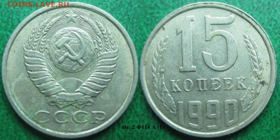 Монеты СССР 15 коп. 1990 шт. 2 Ф114 А (1) - 15 к. 1990 шт. 2 Ф114 А (1).JPG